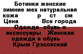 Ботинки женские зимние мех натуральная кожа MOLKA - р.40 ст.26 см › Цена ­ 1 200 - Все города Одежда, обувь и аксессуары » Женская одежда и обувь   . Крым,Грэсовский